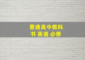 普通高中教科书 英语 必修